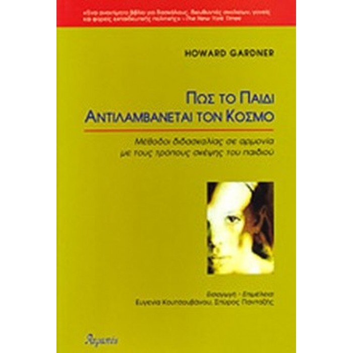 ΠΩΣ ΤΟ ΠΑΙΔΙ ΑΝΤΙΛΑΜΒΑΝΕΤΑΙ ΤΟΝ ΚΟΣΜΟ ΠΩΣ ΤΟ ΠΑΙΔΙ ΑΝΤΙΛΑΜΒΑΝΕΤΑΙ ΤΟΝ ΚΟΣΜΟ