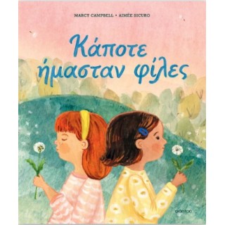 ΚΑΠΟΤΕ ΗΜΑΣΤΑΝ ΦΙΛΕΣ ΚΑΠΟΤΕ ΗΜΑΣΤΑΝ ΦΙΛΕΣ