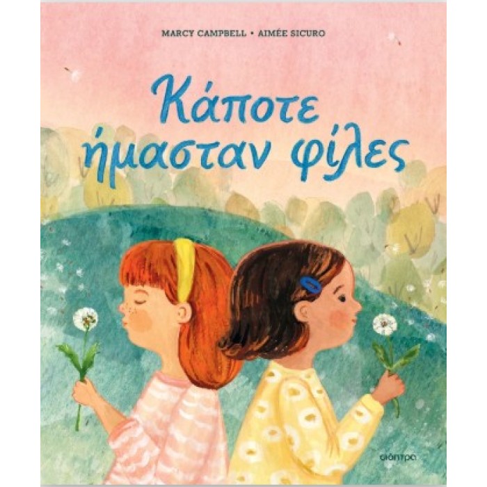 ΚΑΠΟΤΕ ΗΜΑΣΤΑΝ ΦΙΛΕΣ ΚΑΠΟΤΕ ΗΜΑΣΤΑΝ ΦΙΛΕΣ