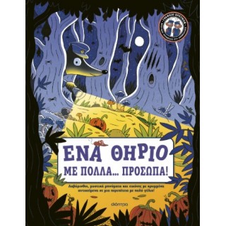 ΕΝΑ ΘΗΡΙΟ ΜΕ ΠΟΛΛΑ...ΠΡΟΣΩΠΑ ΕΝΑ ΘΗΡΙΟ ΜΕ ΠΟΛΛΑ...ΠΡΟΣΩΠΑ