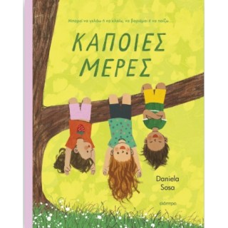ΚΑΠΟΙΕΣ ΜΕΡΕΣ ΚΑΠΟΙΕΣ ΜΕΡΕΣ