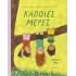 ΚΑΠΟΙΕΣ ΜΕΡΕΣ