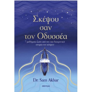 ΣΚΕΨΟΥ ΣΑΝ ΤΟΝ ΟΔΥΣΣΕΑ ΣΚΕΨΟΥ ΣΑΝ ΤΟΝ ΟΔΥΣΣΕΑ