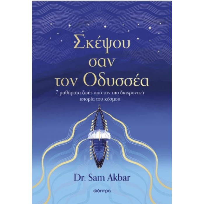 ΣΚΕΨΟΥ ΣΑΝ ΤΟΝ ΟΔΥΣΣΕΑ ΣΚΕΨΟΥ ΣΑΝ ΤΟΝ ΟΔΥΣΣΕΑ