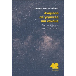 ΑΝΑΜΕΣΑ ΣΕ ΓΙΓΑΝΤΕΣ ΚΑΙ ΝΑΝΟΥΣ ΑΝΑΜΕΣΑ ΣΕ ΓΙΓΑΝΤΕΣ ΚΑΙ ΝΑΝΟΥΣ