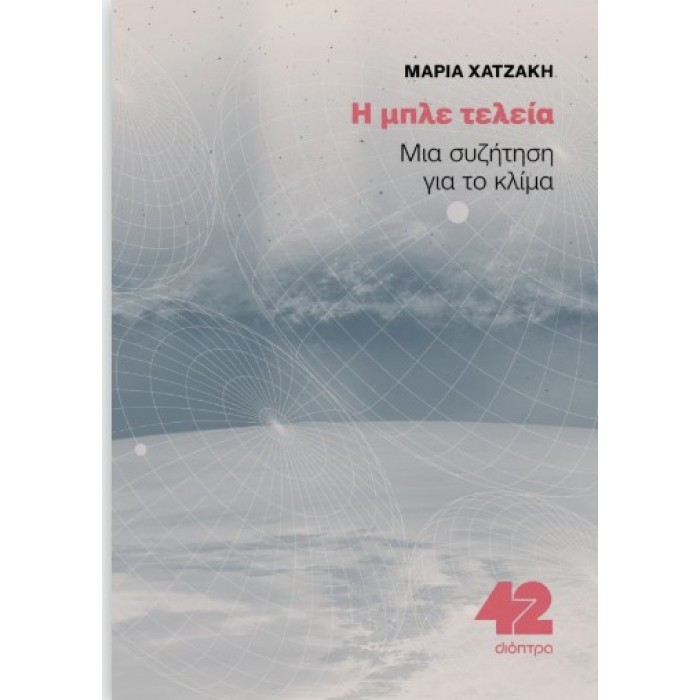 Η ΜΠΛΕ ΤΕΛΕΙΑ