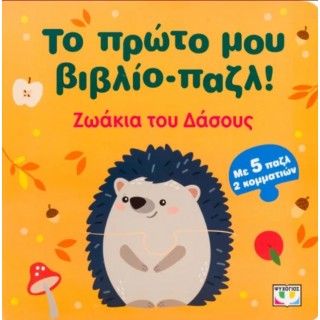 ΤΟ ΠΡΩΤΟ ΜΟΥ ΒΙΒΛΙΟ-ΠΑΖΛ: ΖΩΑΚΙΑ ΤΟΥ ΔΑΣΟΥΣ