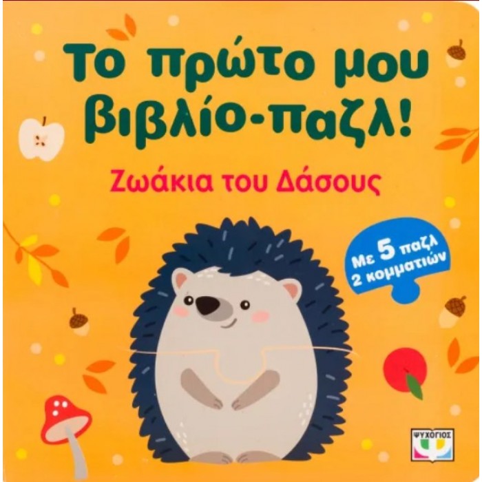 ΤΟ ΠΡΩΤΟ ΜΟΥ ΒΙΒΛΙΟ-ΠΑΖΛ: ΖΩΑΚΙΑ ΤΟΥ ΔΑΣΟΥΣ ΤΟ ΠΡΩΤΟ ΜΟΥ ΒΙΒΛΙΟ-ΠΑΖΛ: ΖΩΑΚΙΑ ΤΟΥ ΔΑΣΟΥΣ