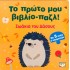 ΤΟ ΠΡΩΤΟ ΜΟΥ ΒΙΒΛΙΟ-ΠΑΖΛ: ΖΩΑΚΙΑ ΤΟΥ ΔΑΣΟΥΣ