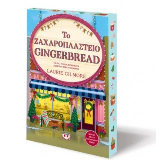ΤΟ ΖΑΧΑΡΟΠΛΑΣΤΕΙΟ GINGERBREAD - SPECIAL EDITION ΤΟ ΖΑΧΑΡΟΠΛΑΣΤΕΙΟ GINGERBREAD - SPECIAL EDITION