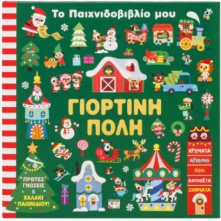ΤΟ ΠΑΙΧΝΙΔΟΒΙΒΛΙΟ ΜΟΥ: ΓΙΟΡΤΙΝΗ ΠΟΛΗ