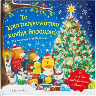 ΤΟ ΧΡΙΣΤΟΥΓΕΝΝΙΑΤΙΚΟ ΚΥΝΗΓΙ ΘΗΣΑΥΡΟΥ