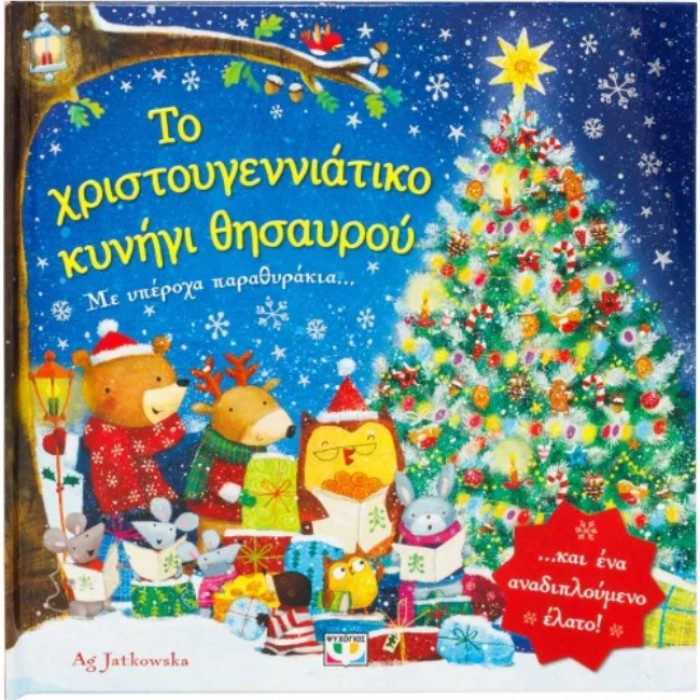 ΤΟ ΧΡΙΣΤΟΥΓΕΝΝΙΑΤΙΚΟ ΚΥΝΗΓΙ ΘΗΣΑΥΡΟΥ ΤΟ ΧΡΙΣΤΟΥΓΕΝΝΙΑΤΙΚΟ ΚΥΝΗΓΙ ΘΗΣΑΥΡΟΥ