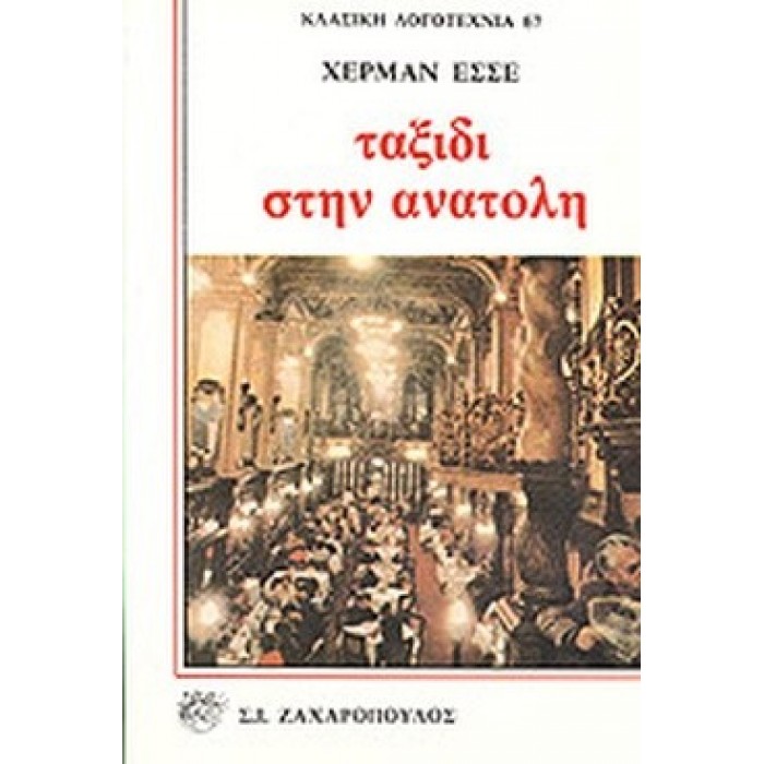 ΤΑΞΙΔΙ ΣΤΗΝ ΑΝΑΤΟΛΗ ΤΑΞΙΔΙ ΣΤΗΝ ΑΝΑΤΟΛΗ