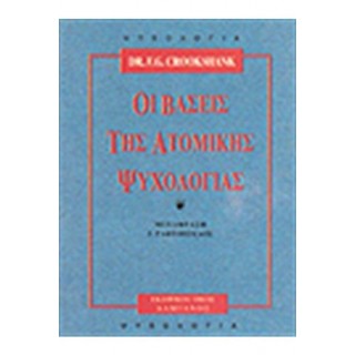 ΟΙ ΒΑΣΕΙΣ ΤΗΣ ΑΤΟΜΙΚΗΣ ΨΥΧΟΛΟΓΙΑΣ