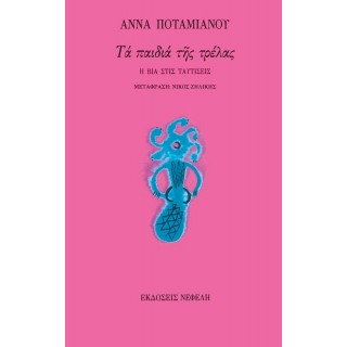 ΤΑ ΠΑΙΔΙΑ ΤΗΣ ΤΡΕΛΑΣ