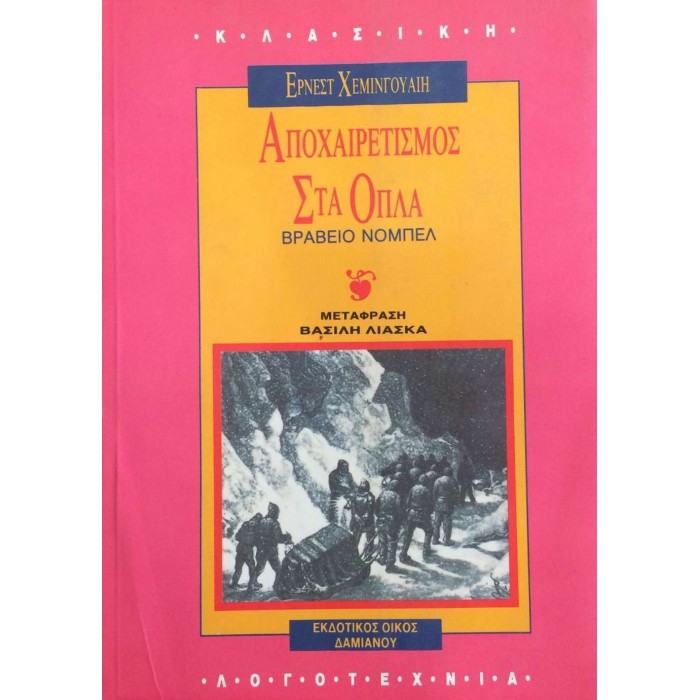 ΑΠΟΧΑΙΡΕΤΙΣΜΟΣ ΣΤΑ ΟΠΛΑ ΑΠΟΧΑΙΡΕΤΙΣΜΟΣ ΣΤΑ ΟΠΛΑ