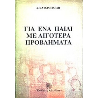 ΓΙΑ ΕΝΑ ΠΑΙΔΙ ΜΕ ΛΙΓΟΤΕΡΑ ΠΡΟΒΛΗΜΑΤΑ ΓΙΑ ΕΝΑ ΠΑΙΔΙ ΜΕ ΛΙΓΟΤΕΡΑ ΠΡΟΒΛΗΜΑΤΑ