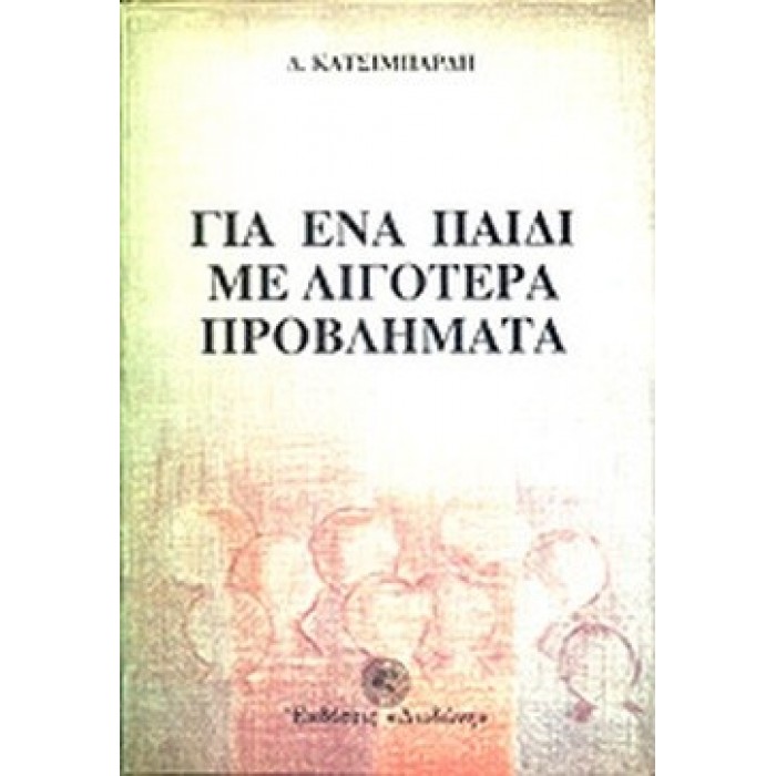 ΓΙΑ ΕΝΑ ΠΑΙΔΙ ΜΕ ΛΙΓΟΤΕΡΑ ΠΡΟΒΛΗΜΑΤΑ ΓΙΑ ΕΝΑ ΠΑΙΔΙ ΜΕ ΛΙΓΟΤΕΡΑ ΠΡΟΒΛΗΜΑΤΑ