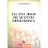 ΓΙΑ ΕΝΑ ΠΑΙΔΙ ΜΕ ΛΙΓΟΤΕΡΑ ΠΡΟΒΛΗΜΑΤΑ