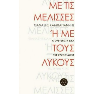 ΜΕ ΤΙΣ ΜΕΛΙΣΣΕΣ Ή ΜΕ ΤΟΥΣ ΛΥΚΟΥΣ ΜΕ ΤΙΣ ΜΕΛΙΣΣΕΣ Ή ΜΕ ΤΟΥΣ ΛΥΚΟΥΣ