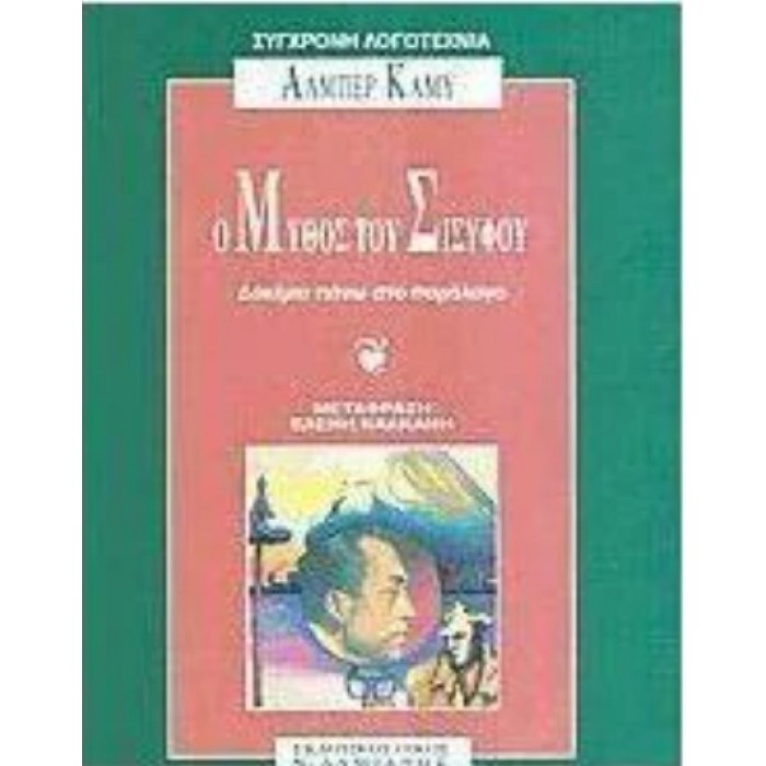 Ο ΜΥΘΟΣ ΤΟΥ ΣΙΣΥΦΟΥ Ο ΜΥΘΟΣ ΤΟΥ ΣΙΣΥΦΟΥ
