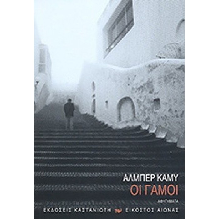 ΓΑΜΟΙ (CAMUS ALBERT) ΓΑΜΟΙ (CAMUS ALBERT)