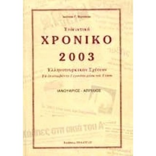 ΕΝΔΕΙΚΤΙΚΟ ΧΡΟΝΙΚΟ 2003 ΕΛΛΗΝΟΤΟΥΡΚΙΚΩΝ ΣΧΕΣΕΩΝ (ΜΑΙΟΣ - ΑΥΓΟΥΣΤΟΣ) ΕΝΔΕΙΚΤΙΚΟ ΧΡΟΝΙΚΟ 2003 ΕΛΛΗΝΟΤΟΥΡΚΙΚΩΝ ΣΧΕΣΕΩΝ (ΜΑΙΟΣ - ΑΥΓΟΥΣΤΟΣ)