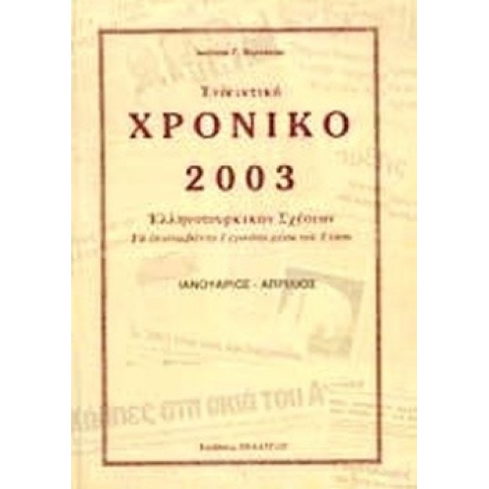 ΕΝΔΕΙΚΤΙΚΟ ΧΡΟΝΙΚΟ 2003 ΕΛΛΗΝΟΤΟΥΡΚΙΚΩΝ ΣΧΕΣΕΩΝ (ΜΑΙΟΣ - ΑΥΓΟΥΣΤΟΣ) ΕΝΔΕΙΚΤΙΚΟ ΧΡΟΝΙΚΟ 2003 ΕΛΛΗΝΟΤΟΥΡΚΙΚΩΝ ΣΧΕΣΕΩΝ (ΜΑΙΟΣ - ΑΥΓΟΥΣΤΟΣ)