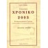 ΕΝΔΕΙΚΤΙΚΟ ΧΡΟΝΙΚΟ 2003 ΕΛΛΗΝΟΤΟΥΡΚΙΚΩΝ ΣΧΕΣΕΩΝ (ΜΑΙΟΣ - ΑΥΓΟΥΣΤΟΣ)