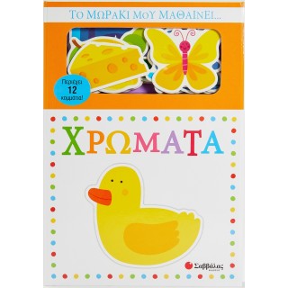 ΤΟ ΜΩΡΑΚΙ ΜΟΥ ΜΑΘΑΙΝΕΙ... ΧΡΩΜΑΤΑ