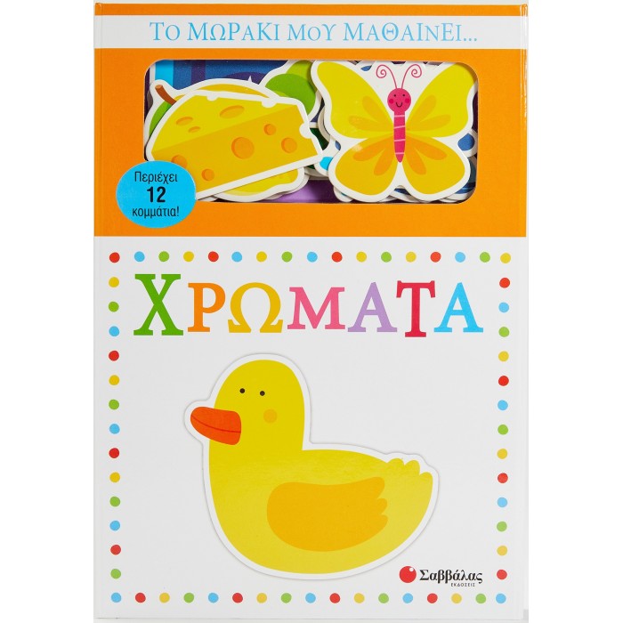ΤΟ ΜΩΡΑΚΙ ΜΟΥ ΜΑΘΑΙΝΕΙ... ΧΡΩΜΑΤΑ ΤΟ ΜΩΡΑΚΙ ΜΟΥ ΜΑΘΑΙΝΕΙ... ΧΡΩΜΑΤΑ