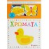 ΤΟ ΜΩΡΑΚΙ ΜΟΥ ΜΑΘΑΙΝΕΙ... ΧΡΩΜΑΤΑ
