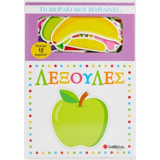 ΤΟ ΜΩΡΑΚΙ ΜΟΥ ΜΑΘΑΙΝΕΙ... ΛΕΞΟΥΛΕΣ