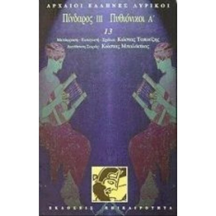 Πίνδαρος III, Πυθιόνικοι 'Α Πίνδαρος III, Πυθιόνικοι 'Α
