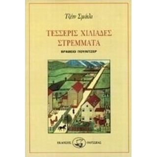 ΤΕΣΣΕΡΙΣ ΧΙΛΙΑΔΕΣ ΣΤΡΕΜΜΑΤΑ