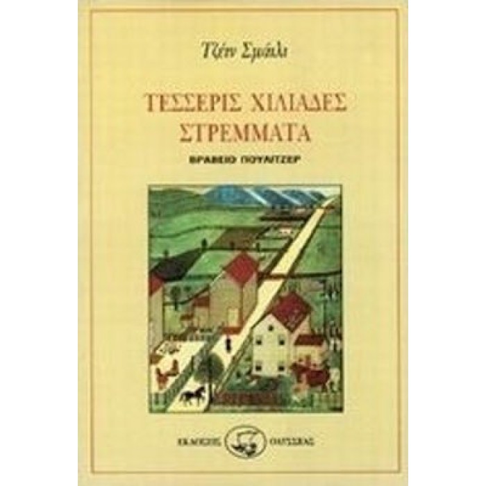 ΤΕΣΣΕΡΙΣ ΧΙΛΙΑΔΕΣ ΣΤΡΕΜΜΑΤΑ ΤΕΣΣΕΡΙΣ ΧΙΛΙΑΔΕΣ ΣΤΡΕΜΜΑΤΑ