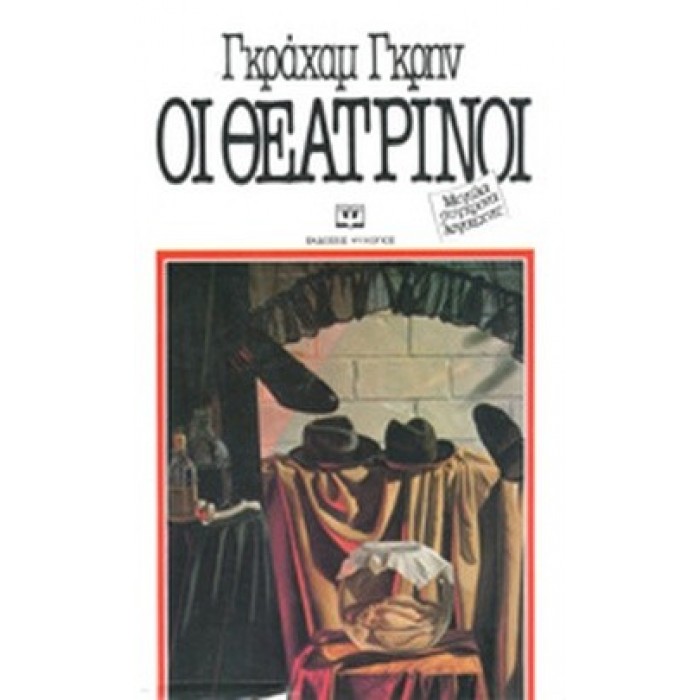 ΟΙ ΘΕΑΤΡΙΝΟΙ ΟΙ ΘΕΑΤΡΙΝΟΙ