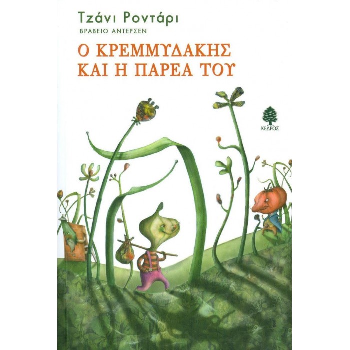 Ο ΚΡΕΜΜΥΔΑΚΗΣ ΚΑΙ Η ΠΑΡΕΑ ΤΟΥ Ο ΚΡΕΜΜΥΔΑΚΗΣ ΚΑΙ Η ΠΑΡΕΑ ΤΟΥ