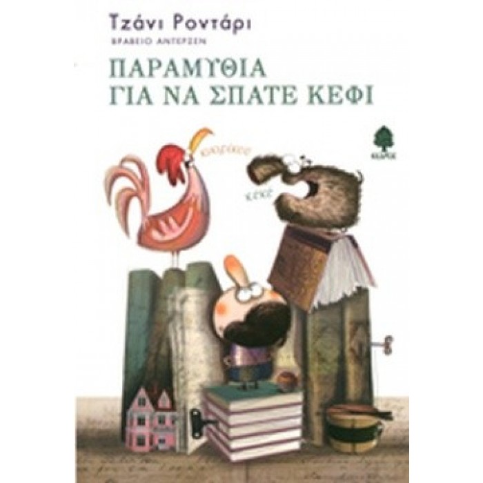 ΠΑΡΑΜΥΘΙΑ ΓΙΑ ΝΑ ΣΠΑΤΕ ΚΕΦΙ ΠΑΡΑΜΥΘΙΑ ΓΙΑ ΝΑ ΣΠΑΤΕ ΚΕΦΙ