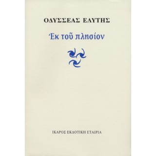 ΕΚ ΤΟΥ ΠΛΗΣΙΟΝ ΕΚ ΤΟΥ ΠΛΗΣΙΟΝ