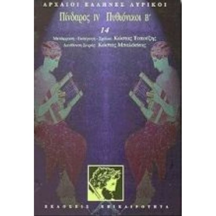 Πίνδαρος IV, Πυθιόνικοι Β' Πίνδαρος IV, Πυθιόνικοι Β'
