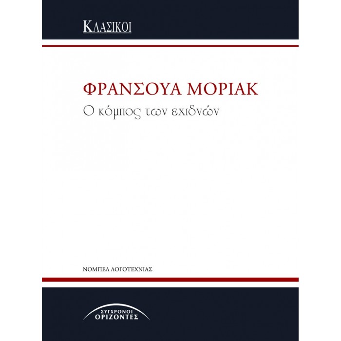 Ο ΚΟΜΠΟΣ ΤΩΝ ΕΧΙΔΝΩΝ Ο ΚΟΜΠΟΣ ΤΩΝ ΕΧΙΔΝΩΝ