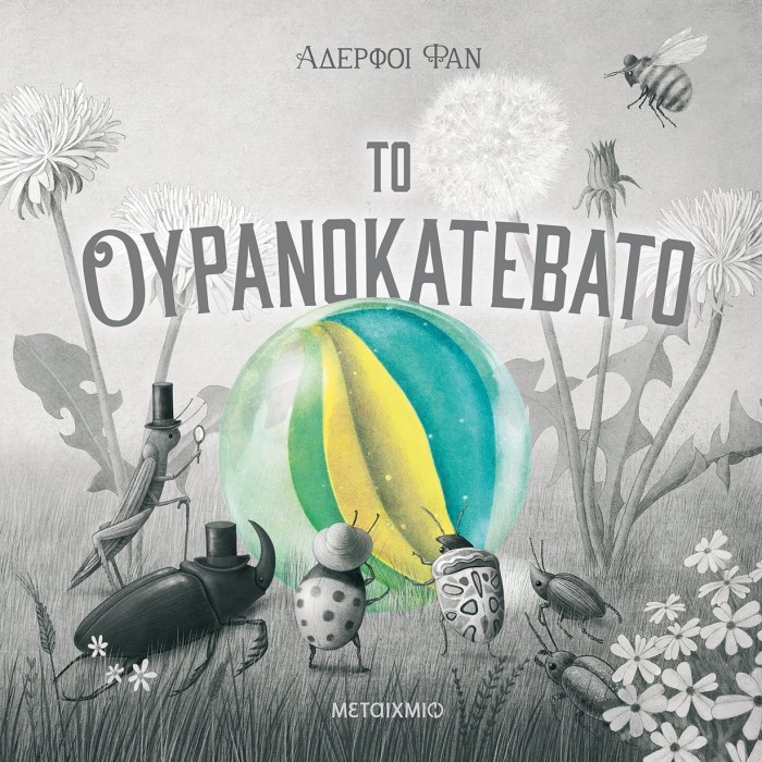 ΤΟ ΟΥΡΑΝΟΚΑΤΕΒΑΤΟ ΤΟ ΟΥΡΑΝΟΚΑΤΕΒΑΤΟ