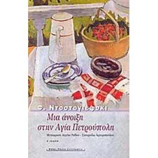 ΜΙΑ ΑΝΟΙΞΗ ΣΤΗΝ ΑΓΙΑ ΠΕΤΡΟΥΠΟΛΗ ΜΙΑ ΑΝΟΙΞΗ ΣΤΗΝ ΑΓΙΑ ΠΕΤΡΟΥΠΟΛΗ