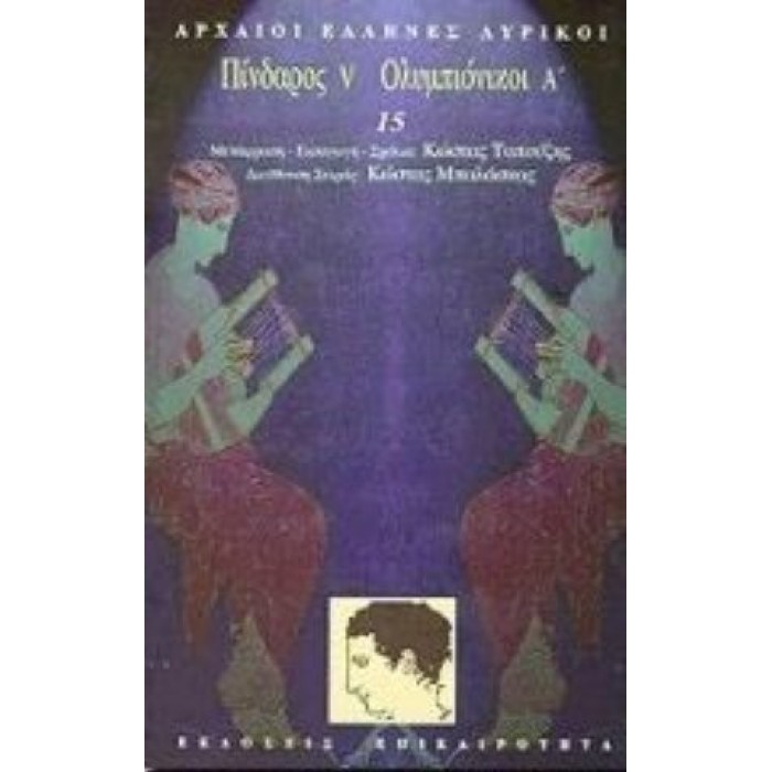 Πίνδαρος V, Ολυμπιόνικοι 'Α Πίνδαρος V, Ολυμπιόνικοι 'Α