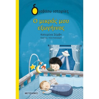 Ο ΜΙΚΡΟΣ ΜΟΥ ΕΞΩΓΗΙΝΟΣ