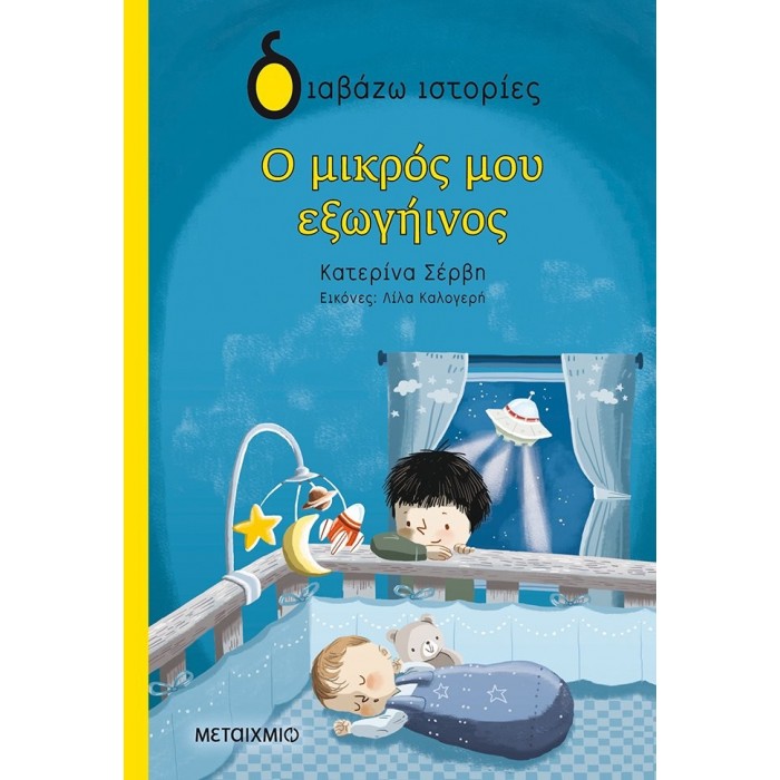 Ο ΜΙΚΡΟΣ ΜΟΥ ΕΞΩΓΗΙΝΟΣ Ο ΜΙΚΡΟΣ ΜΟΥ ΕΞΩΓΗΙΝΟΣ