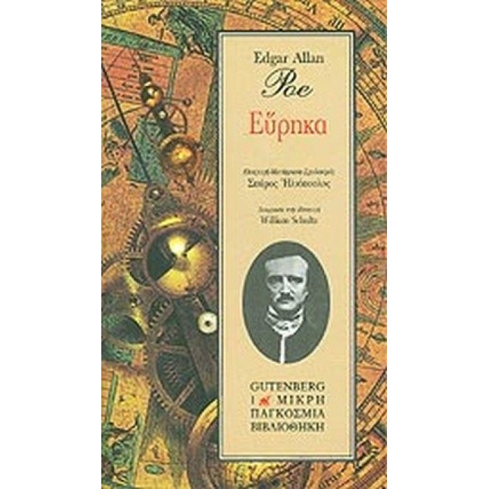 ΕΥΡΗΚΑ (EDGAR ALLAN POE) ΕΥΡΗΚΑ (EDGAR ALLAN POE)