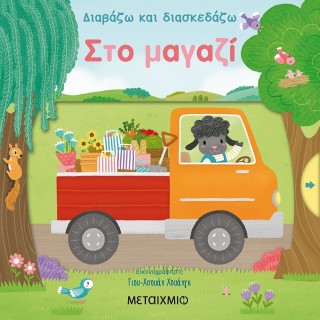 ΣΤΟ ΜΑΓΑΖΙ